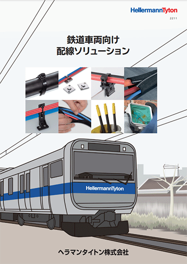 鉄道車両向け　配線ソリューション