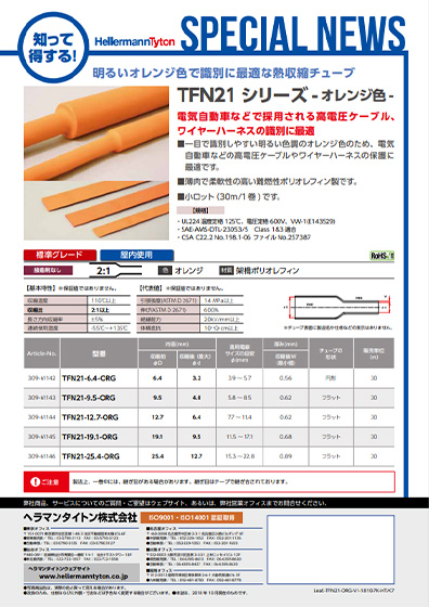 TFN21（オレンジ色、標準グレード）