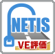 NETIS VE評価