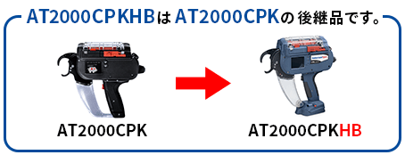 AT2000CPKHBはAT2000CPKの後継品です。