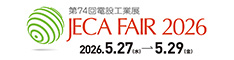 JECA FAIR 2026 ～ 第74回電設工業展 ～ 2026年5月27日（水）～5月29日（金）