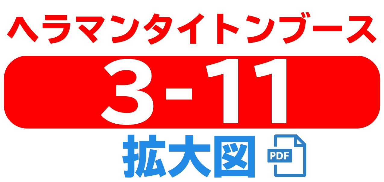 ヘラマンタイトンブース 3-11