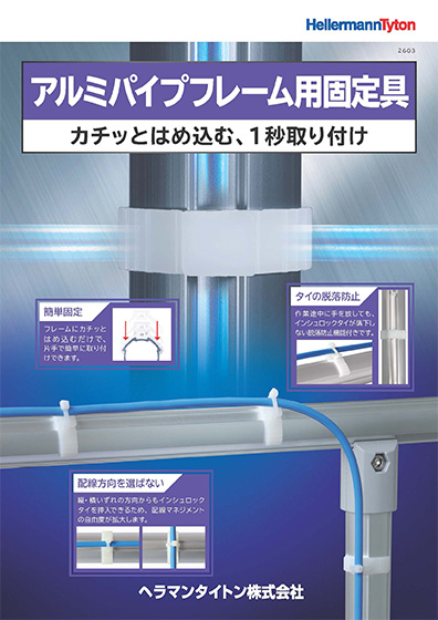 アルミパイプフレーム用固定具
