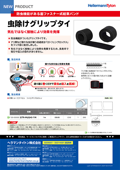 虫除けグリップタイ