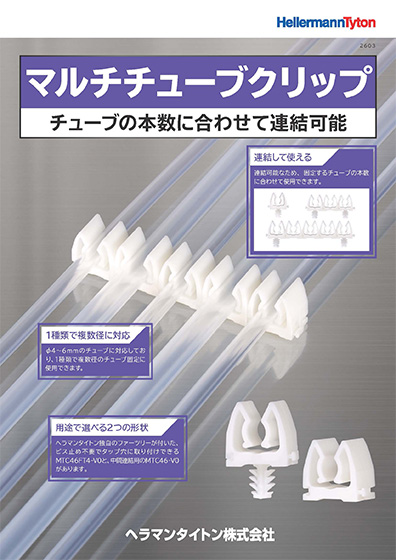 マルチチューブクリップ