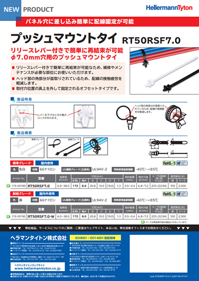 プッシュマウントタイ RT50RSF7.0