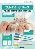 プルタイトシリーズ切り離し機構付き
