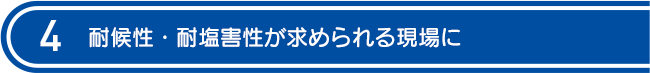 耐候性・耐塩害性が求められる現場に