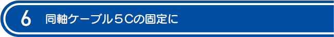同軸ケーブル５Cの固定に