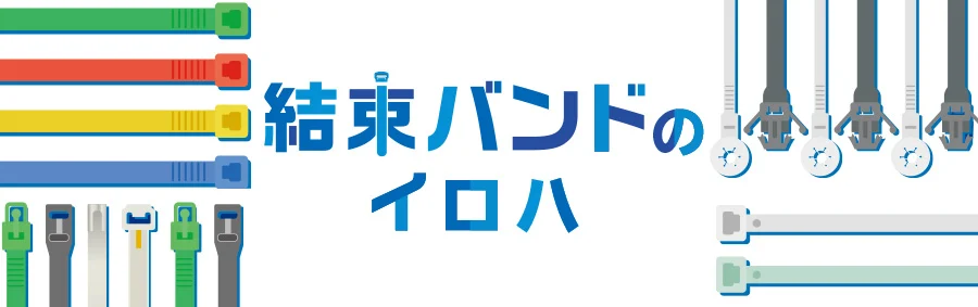 結束バンドガイドブック