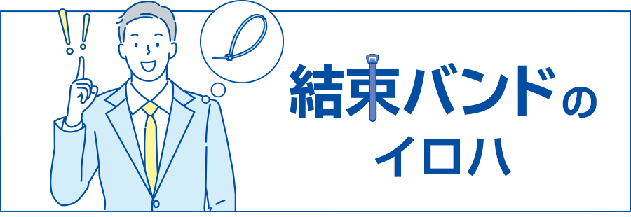 結束バンドガイドブック 結束バンドガイドブック