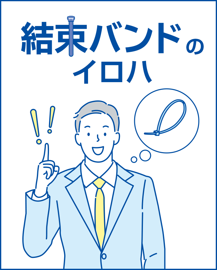 結束バンドガイドブック 結束バンドガイドブック