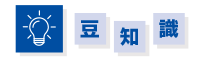 豆知識
