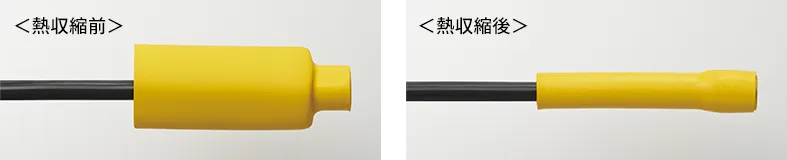 熱収縮エンドキャップ　収縮前と収縮後