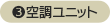 空調ユニット