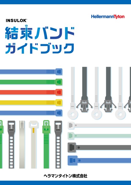 結束バンドガイドブック